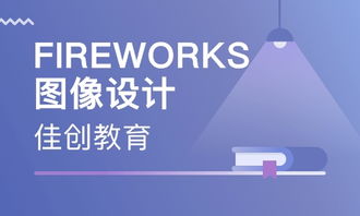 济南Fireworks网页图像设计价格与培训选择指南 解析佳创教育与淘学培训