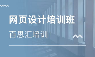 北京网页设计培训班价格对比与机构选择指南 聚焦百思汇、淘学及网络策划课程