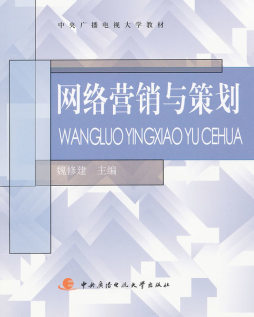 《网络营销与策划》魏修建主编 数字时代营销策划的智慧指南